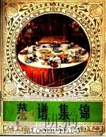 菜谱集锦 1981 PDF电子版封面 15077·3029 上海市人民政府机关事务管理局,服务食品技术研究中心编著
