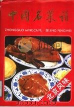 中国名菜谱  北京风味（1988 PDF版）