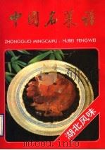 中国名菜谱  湖北风味（1990 PDF版）