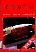 中国名菜谱 湖南风味 1988 PDF电子版封面 7500502133 杨东起主编;湖南省饮食蔬菜服务公司编写
