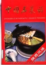 中国名菜谱 陕西风味 1992 PDF电子版封面 7500517351 陕西省商业厅食品局,陕西省烹饪协会编写
