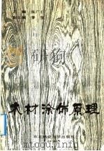 木材涂饰原理 1990 PDF电子版封面 7810081519 张广仁主编;李坚副主编