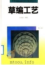 草编工艺 第1册 1992 PDF电子版封面 7040037122 张咸镇编著