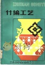 竹编工艺 1983 PDF电子版封面 15221·42 朱羡福编