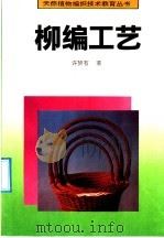 柳编工艺   1992  PDF电子版封面  704003896X  许赞有著 