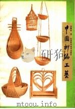 中国柳编工艺 1989 PDF电子版封面 7534504430 许赞有著