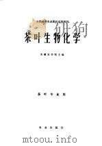 茶叶生物化学（1980 PDF版）