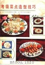 考级菜点造型技巧（1987 PDF版）