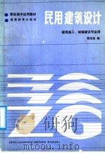 民用建筑设计 1986 PDF电子版封面 15010·0795 黄运铨编