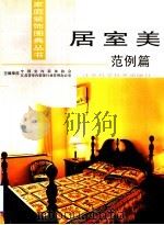 居室美  范例篇（1998 PDF版）