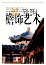 檐饰艺术  图集（1999 PDF版）