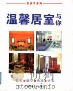 温馨居室与你 1997 PDF电子版封面 7534524164 (德)吉什拉·瓦特曼著;葛放译