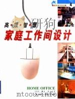 高效智慧家庭工作间设计 1999 PDF电子版封面 780592998X (英)莎拉·高云达(Sarah Gaventa)著;庄委桐译