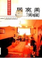 居室美 风格篇 1998 PDF电子版封面 7534525225 中国室内装饰协会,江苏省室内装饰行业管理办公室主编