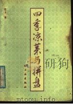 四季凉菜与拼盘 1989 PDF电子版封面 7501906882 陆禾编