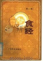 食经 第3辑 1984 PDF电子版封面 13182·105 广东科技出版社编