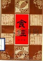 食经 第4辑 1986 PDF电子版封面 7535905846 广东科技出版社编