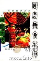 朵颐大快 厨房美食花样 1996 PDF电子版封面 7800402622 润淑,丽华主编