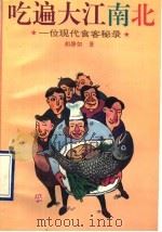 吃遍大江南北 一位现代食客秘录 1994 PDF电子版封面 7805214611 胡静如著