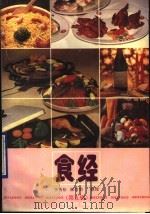 食经 第5辑 1990 PDF电子版封面 7535905994 李秀松等整理