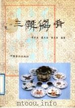 三楚名肴 1988 PDF电子版封面 7800441105 朱世金等著