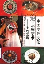 中国烹饪文化与京剧艺术 京剧菜谱 1993 PDF电子版封面 7561025025 张彭年,宁殿弼,李庆祥编著