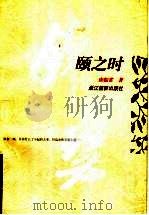 颐之时 1997 PDF电子版封面 7805364656 唐振常著