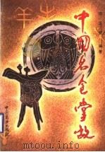 中国名食掌故（1994 PDF版）