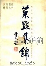 菜点集锦（1987 PDF版）