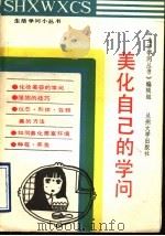 美化自己的学问 1989.07 PDF电子版封面 7311002265 《生活学问丛书》编辑组编辑