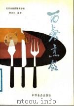 西餐烹饪（1988 PDF版）