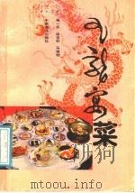 九龙宴菜 1988 PDF电子版封面 7800441547 杨一兵等编著