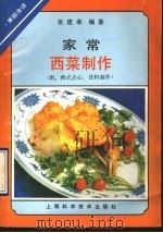 家常西菜制作 1991 PDF电子版封面 7532324699 张建幸编著