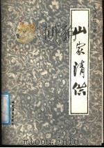 山家清供 1985 PDF电子版封面 11237·017 (宋)林洪撰;乌克注释