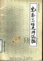 先秦烹饪史料选注 1986 PDF电子版封面 11237·035 陶文台等注释