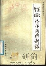 筵款丰馐依样调鼎新录 1987 PDF电子版封面 750440117X (清)佚名撰;胡廉泉校注