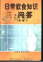 日常饮食知识问答 第1辑 1988 PDF电子版封面 7800441385 叶鼎宏等编