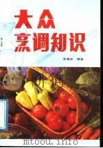 大众烹调知识 1988 PDF电子版封面 7800441423 李富林编著