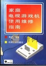 家庭电视游戏机使用维修指南 1992 PDF电子版封面 7111034325 陶波编著