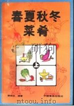 春夏秋冬菜肴 上 1988 PDF电子版封面 7800441350 谢桂珍编著