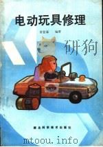 电动玩具修理 1988 PDF电子版封面 7535202187 常登海编著