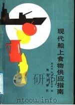 现代船上食物供应指南 1989 PDF电子版封面 7502703683 陈政明等编