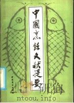 中国烹饪文献提要 1986 PDF电子版封面 11237·023 陶振纲,张廉明编著