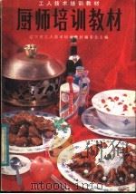 厨师培训教材（1983 PDF版）