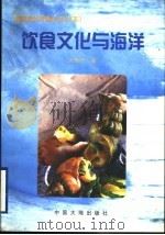 饮食文化与海洋 1999 PDF电子版封面 7800972410 王宏升著