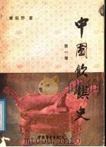 中国饮馔史 第1卷 1988 PDF电子版封面 7504402087 曾纵野著