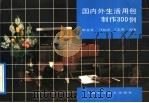 国内外生活用包制作300例 1992 PDF电子版封面 7532328767 陈美英等编著