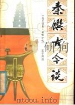 秦馔古今谈 1981 PDF电子版封面 13202·36 王子辉著