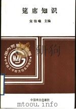 筵席知识 1995 PDF电子版封面 7504413062 宋锦曦主编