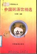 中国粥汤饮精选 1990 PDF电子版封面 7503203196 马树桐主编;于红等编